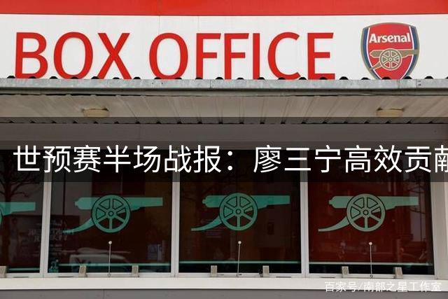 世预赛半场战报：廖三宁高效贡献7分助男篮领先卡塔尔