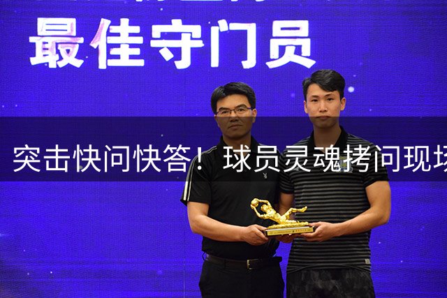 突击快问快答！球员灵魂拷问现场
