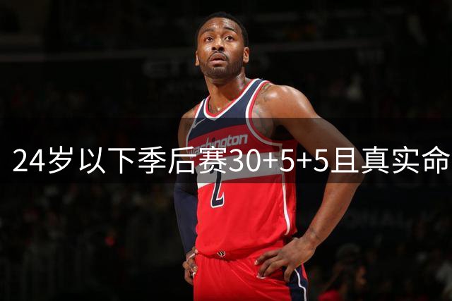 24岁以下季后赛30+5+5且真实命中率超60%，爱德华兹成历史首人